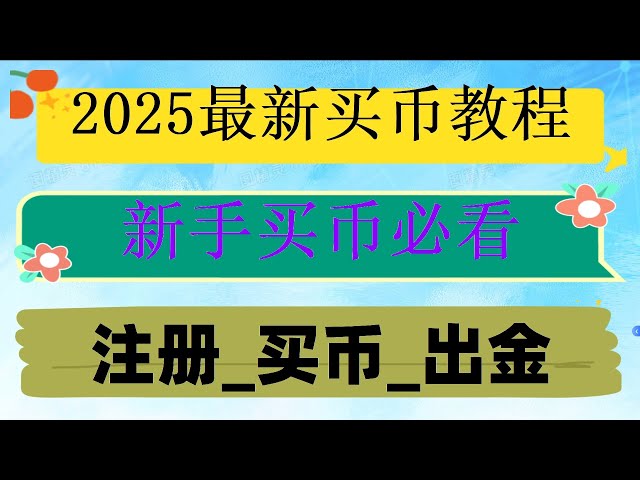 #怎麼炒外匯|#加密貨幣監管機構#大陸購買usdt,#怎麼買BTC。 #如何玩比特幣##買BTC,#歐易交易所。 #在哪兒買比特幣，教你5分鐘入門買幣流程|#coingecko