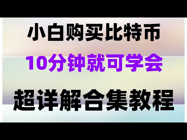 #信傭卡購買USDT#如何買BTC##大陸如何購買BTC2024 #什么是BTC合約交易。#usdt支付寶，#挖礦軟件,#買幣教程##什么是比特幣知乎，#比特幣在中國可以交易嗎