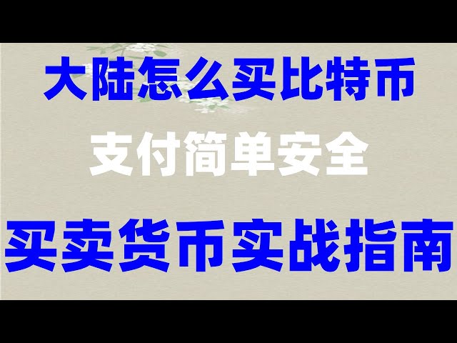 ＃？ ＃中国でイーサリアムを購入する方法。 ＃どのように中国でビットコインを購入できますか|＃2024年にどこでビットコインを購入できますか＃