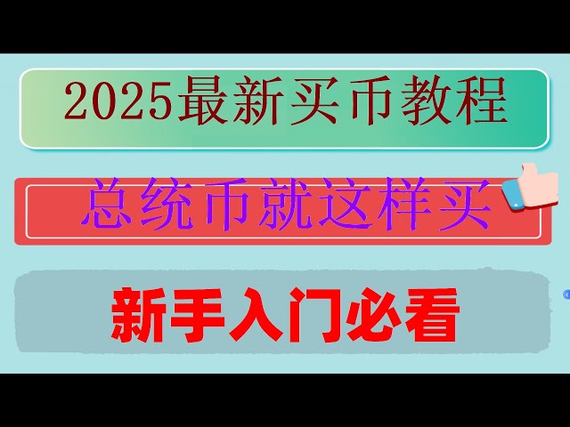 #如何購買ETH，#OKX #買比特幣怎麼操作#微信買比特幣。 【推薦必看】100%盈利的交易策略怎麼購買泰達幣#現在就是機會,在中國香港地區用人民幣購買虛擬貨幣教程（微信支付寶）