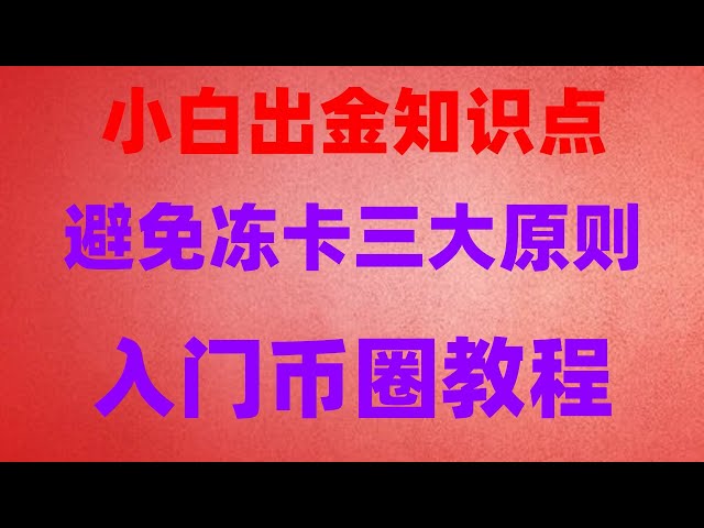 #买usdt,#用什么买比特币,#在中国怎么买nft,#比特币是什么 #买比特币能赚钱吗 #欧易买币，#微信购买usdt零基础买币流程详解 中国大陆用户可用。ok币购买ok币买##虚拟货币大陆