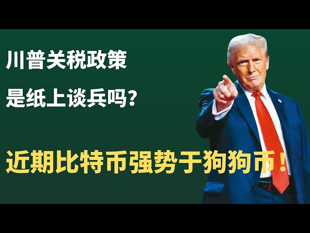 狗狗币 doge币 比特币 BTC 区块链 加密货币 最新行情走势分析，川普关税政策是纸上谈兵吗？近期比特币强势于狗狗币！