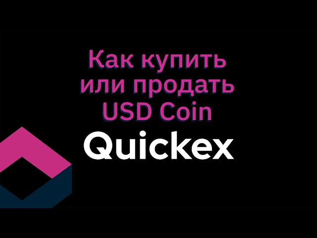 如何在Quickex.io的加密货币交换中交换美元硬币。买卖USDC