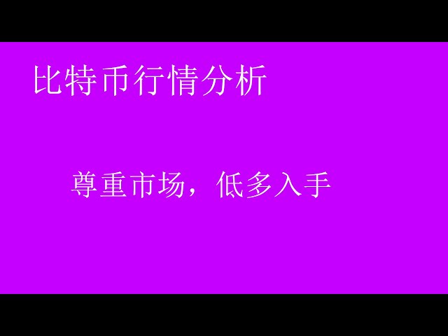 2月4日|比特币行情分析|尊重市场，低多入手