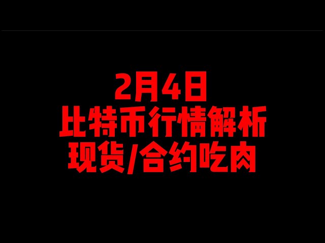 2月4日/比特币现货/合约吃肉/边录视频边吃肉/关注会不会两级反转