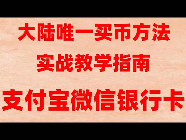 怎么注冊錢包#USDT新手入門：USDT交易平臺上如何購買USDT 泰達幣L2#注冊幣安##中國usdt交易所，#比特幣買賣 #中國大陸如何買比特幣。#挖比特幣是什么意思