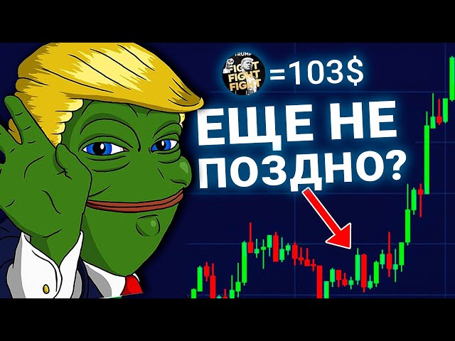 What is Trump Coin? How to make money on Trump Coin after hype?