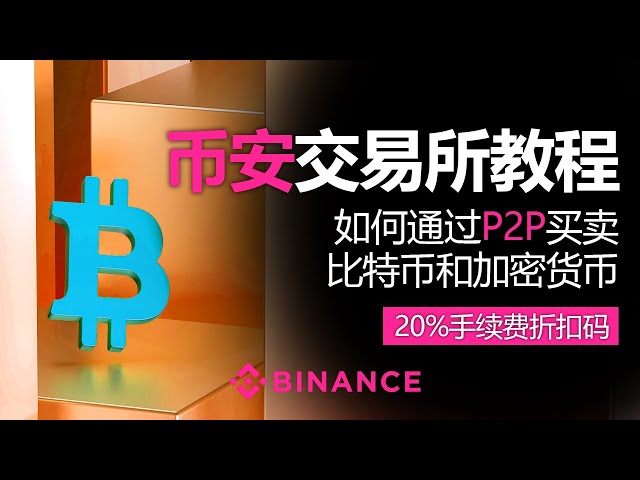 So verwenden Sie Binance, wie man Bitcoin und Kryptowährungen über P2P kauft und verkauft, 20%Rabattcode für die Handhabung Gebühren, verwenden Sie Binance sicher