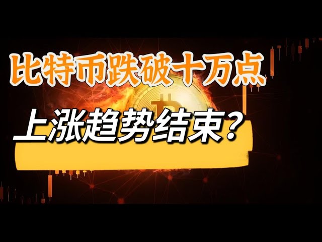 비트 코인이 110,000 위안을 기록하지 못한 후 다시 10 만 포인트 이하로 떨어 졌습니까?