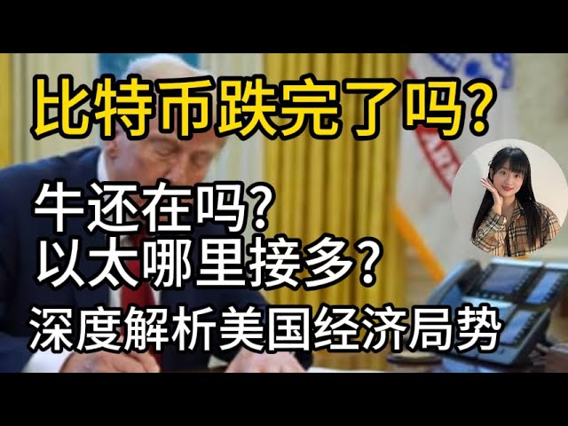 ビットコインはまだそこに落ちていますか？どこでエーテルを接続できますか？米国の経済状況の詳細な分析