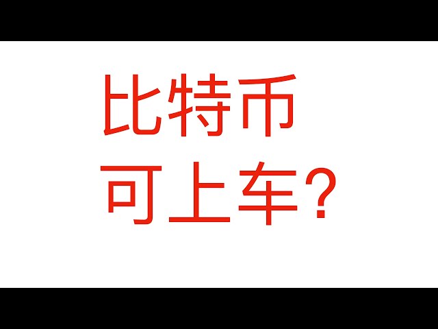 ビットコインのバックアップを取得できますか？一般的な傾向を見てください！機会をつかむ！