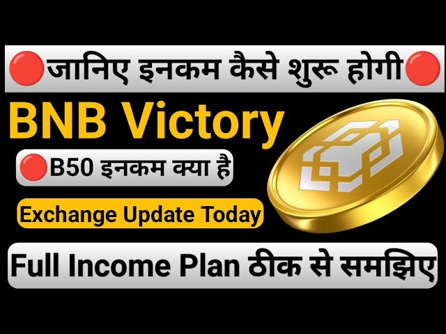 BNB Victory New Update || 교환 출시 곧 || 전체 정보 || 전체 소득 계획 || 새로운 업데이트