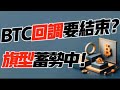 Le rappel BTC va-t-il se terminer? Le drapeau accumule l'élan! 2.5 Bitcoin, Analyse du marché Ethereum! Le premier choix pour le trading de crypto-monnaie #OKX Exchange