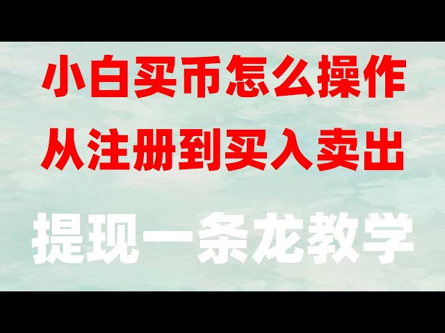 中国で犬の通貨Alipayを購入する方法Ethereum Mainland Exchangeレターカードを購入する方法USDTを購入してBTCを購入するためにビットコインがビットコインの投資を購入して販売することを知っているビットコインを購入します。