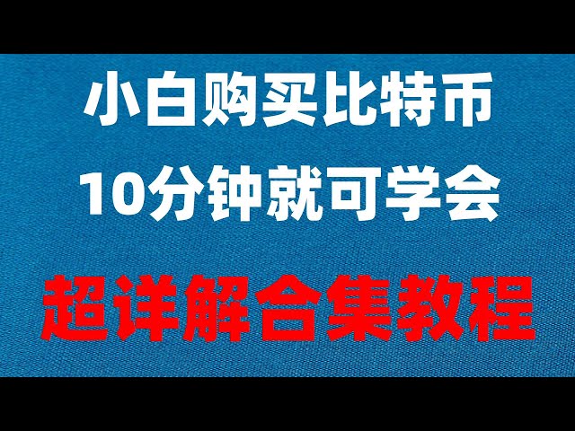 #如何買usdt#買幣教程新手入門【幣圈零基礎入門教程】|現在購買eth晚了嗎#BTC交易記錄查詢，#支付寶購買比特幣。 #okex下載#國內如何購買比特幣。 #什麼事比特幣