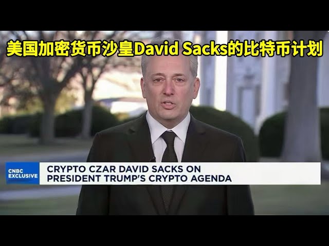 미국 cryptocurrency tsar David Sacks의 비트 코인 계획 #cryptocurrency #Solana #Bitcoin #Alliance Coins