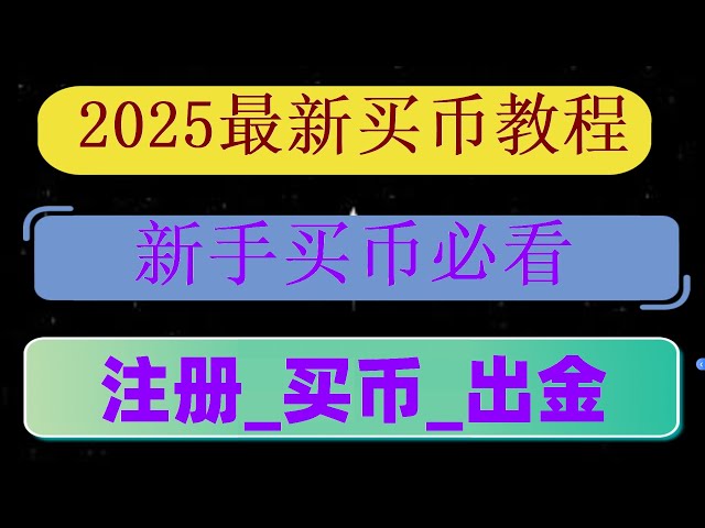 #數字貨幣行情國內買USDT，大陸蘋果手機如何下載註冊歐易交易所#註冊幣安,#買eth方法#買以太坊。 #中國比特幣交易平台##ETH #什麼是加密貨幣合約，#怎麼買比特幣知乎