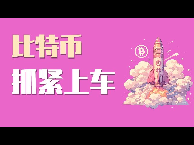 25.2.4晚，比特幣今天開始回落，是暴跌的延續，還是暴漲前的上車機會？分歧很大！最新比特幣以太坊行情分析。