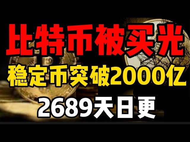 The exchange Bitcoin was bought out, and the money kept stabilized, exceeding 200 billion US dollars! 2689 days more