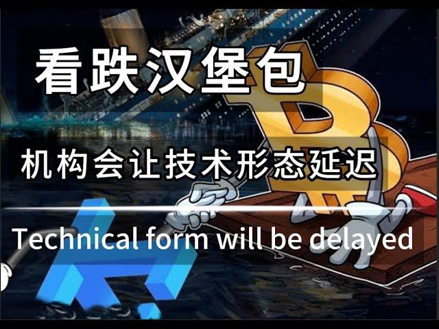 2月5日 BTC 看跌汉堡包 机构会让技术形态延迟 机会都在半夜三更 所以只关注下方支撑和上方流动性掠杀位置#BTC#日内交易