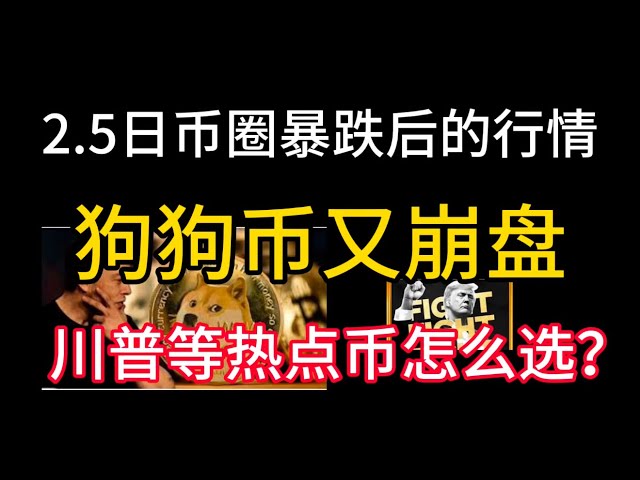 2。5日間の円のサークルが急落した後の市場回復！ Dogecoinは再び崩壊します！トランプコインXRPなどのホットなトピックを選択する方法は？