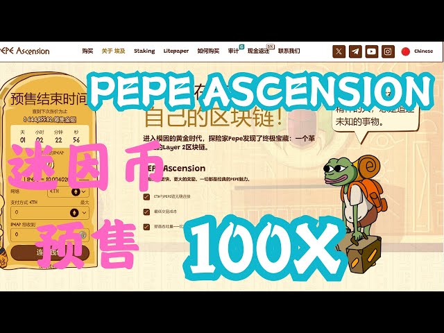 Pepe Ascension $PEAP 不要錯過這個具有千倍漲幅潛力的PEPE形象迷因幣的預售