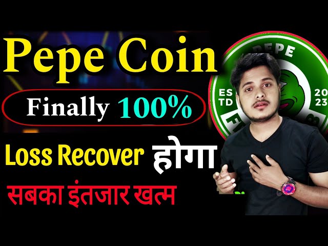 Pepe Coin Finally 100% Loss Recover होगा | Pepe Coin News Today | Shiba Inu Coin |Crypto News Today