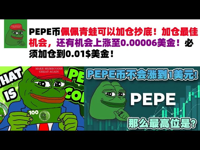 Pepe Coin Pepe Frog는 바닥에 위치를 추가 할 수 있습니다! 포지션을 추가 할 수있는 가장 좋은 기회는 0.00006 US 달러로 상승 할 수있는 기회도 있습니다! 0.01 $ US 달러에 추가해야합니다! #PEPE 통화 #Meme Currency #분석