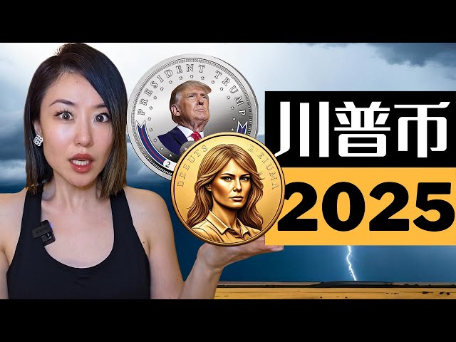 The President's Harvest War u Trump coin plummeted 75%, and it evaporated $ 1.1 billion in 1 month! | How do investors avoid thunder?