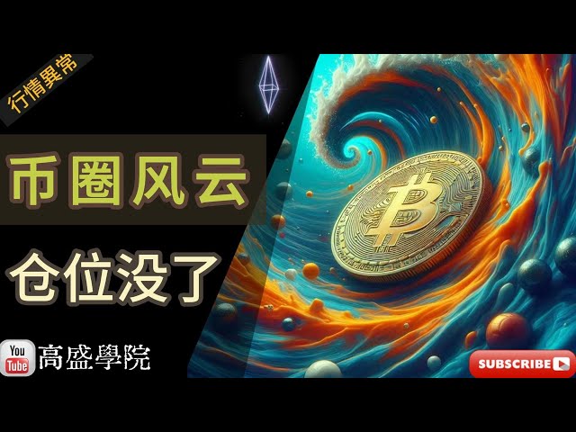 比特币与ETH大资金暗潮汹涌！狗狗币与ADA警报拉响，XRP震荡走势何时迎来突破？