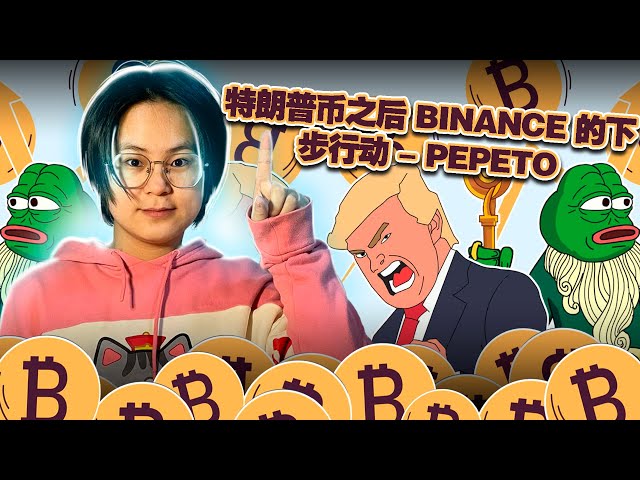 Trump 币 上币安：Pepeto 或 Wall Street Pepe 是下一个吗？