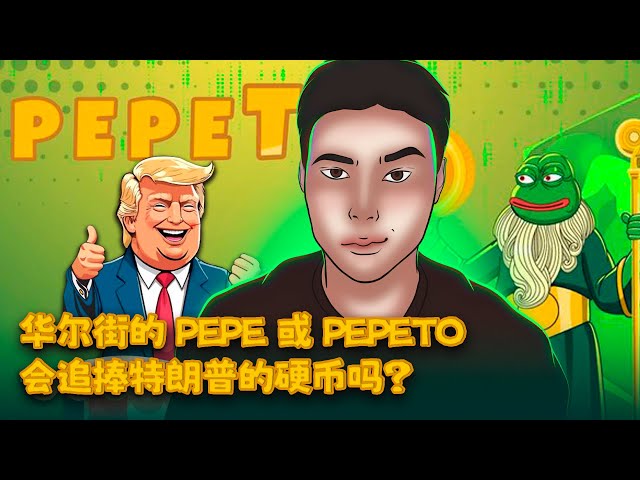 Trump 代币上线币安！Pepeto & Wall Street Pepe会是下一个吗？