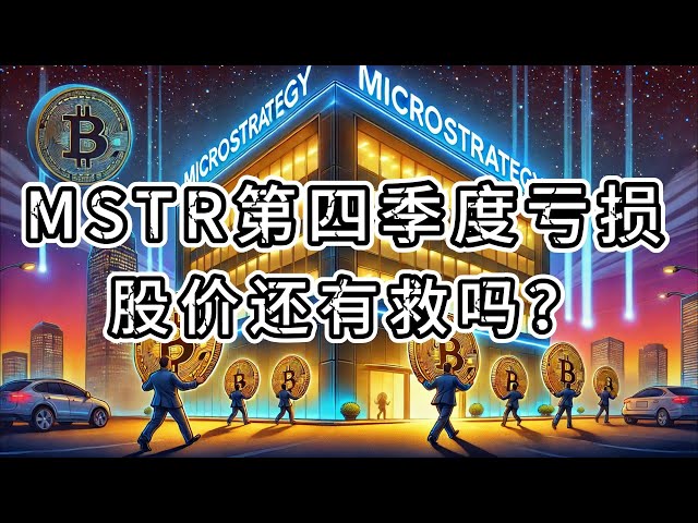 MSTR Micro-Strategy의 비트 코인 전략 위험 지점 분석 ｜ 6 억 7 천만의 손실에 대한 진실, MSTR 얼마나 오래 지속될 수 있습니까? #mstr #microstrategy