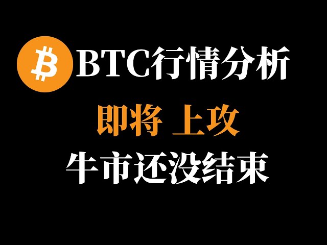 Bitcoin Bull Market은 여전히 ​​2 월 6 일 #BTC #BTC #Bitcoin Contract에서 황소 시장을 자극하는 Zhou Keli Currency Circle을 증가 시키려고합니다.