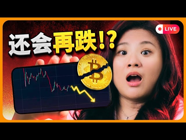 比特币大清算完了吗？小心，第二波可能会更狠！Bitcoin Liquidation Over? Beware, Round 2 Could Be WORSE!