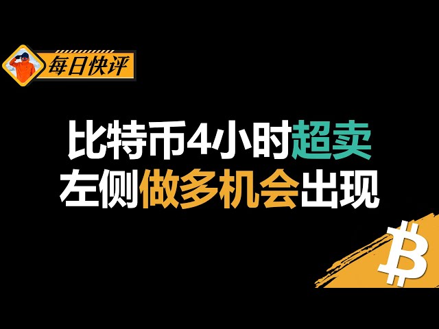 比特幣4小時超賣信號出現！ 5分鐘超賣和底背離是關鍵！