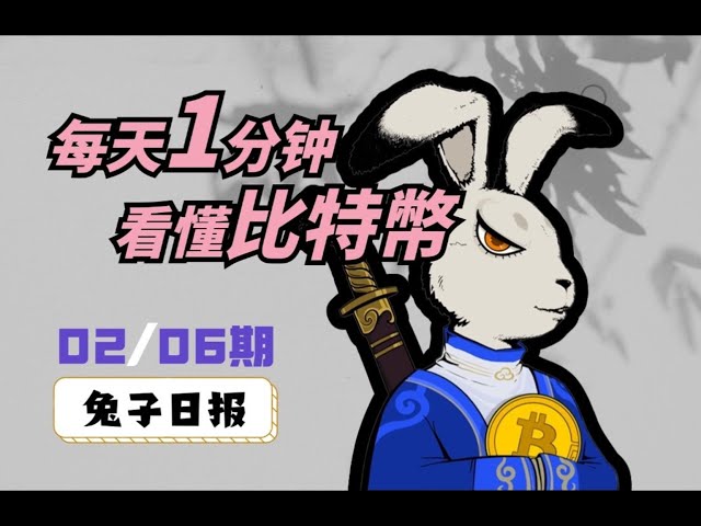 02/06ビットコイン今日のウサギ毎日：1日1分、ビットコインを理解してください。 ｜ビットコイン分析｜ビットコインビュー｜ビットコイントレンド