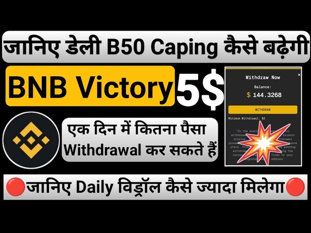 BNB Victory Today |毎日のキャップを取得する方法||完全な情報|| BNBコインを簡単に獲得できます