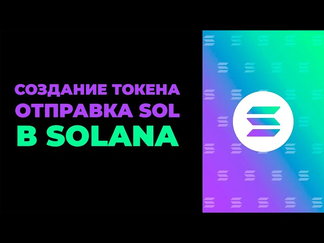 Solana / 토큰 생성 및 Solana에서 토큰 및 SOL 번역 생성