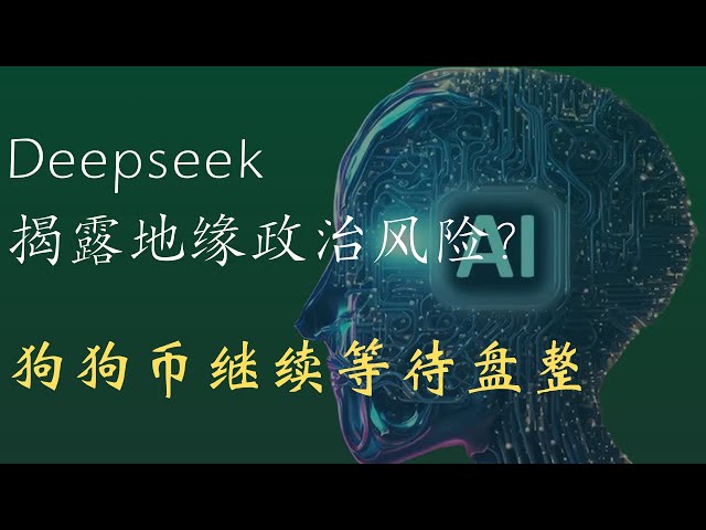 狗狗币 doge币 比特币 BTC 区块链 加密货币 最新行情走势分析，Deepseek揭露地缘政治风险？狗狗币继续等待盘整