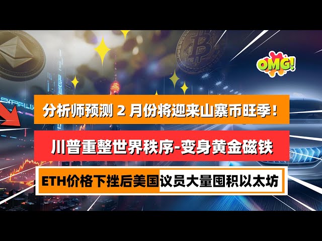 美元流動性下降，比特幣和山寨幣是否會面臨進一步的修正？分析師預測2 月份將迎來山寨幣旺季！川普重整世界秩序說好的BTC儲備呢？ ｜未來之聲HuanTV