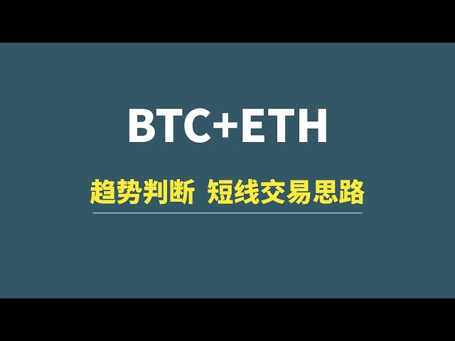 【2月06日】BTC+ETH：趋势判断，短线交易思路分享！