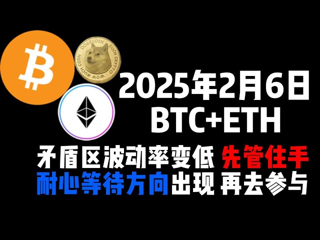 2月6FBTC+ETH矛盾区波动率变低 ，先管住手，耐心等待方向出现 再去参与！！