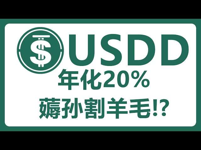 孫宇晨力推穩定幣USDD年化收益高達20%！快速薅羊毛！ #473