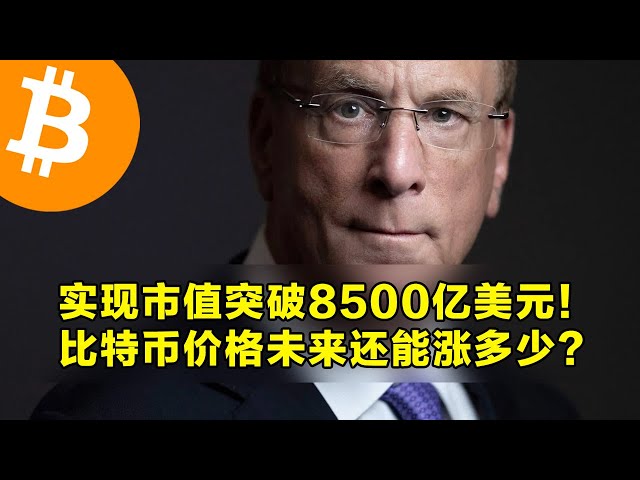 La valeur marchande a dépassé 850 milliards de dollars! Dans quelle mesure le prix du bitcoin augmentera-t-il plus à l'avenir? Les ETF spacts reprennent les entrées de capitaux. | Okx est le premier choix pour le trading de la crypto-monnaie