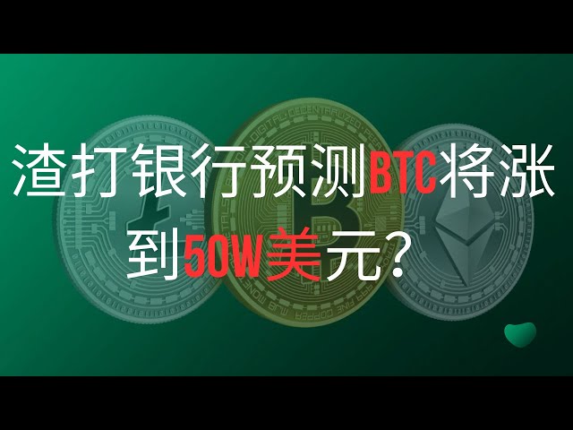 佩佩幣pepe幣比特幣BTC 區塊鏈加密貨幣最新行情走勢分析，PEPE幣比前景如何？渣打銀行預測比特幣將漲到50W美元是何用意？