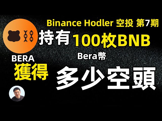 Bera Bera Bera Coins는 일곱 번째 Hodler Airdrop에서 100 bnbs를 얻을 수 있습니까?