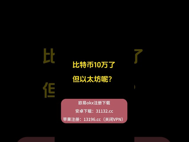 比特幣再次沖破10W，而以太坊和山寨呢？ #比特幣#以太坊#山寨幣#加密貨幣#歐易