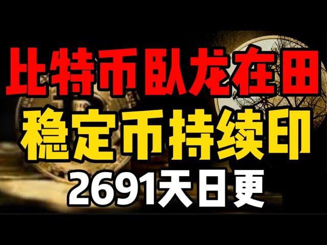 比特币卧龙在田，稳定币持续印！2691天日更