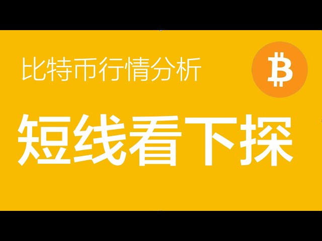 2.7 Bitcoin -Marktanalyse: Die kleine Struktur von Bitcoin hat die Hoffnung, weiter zu fallen.